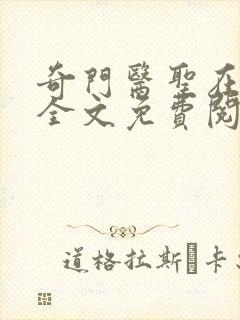 奇门医圣在都市全文免费阅读封面