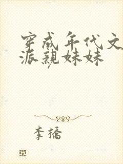 穿成年代文里反派亲妹妹封面