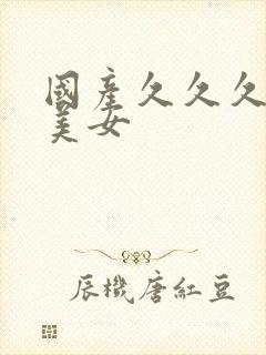 国产久久久精品美女封面