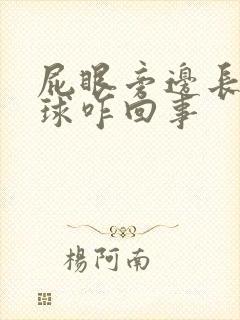 屁眼旁边长个肉球咋回事