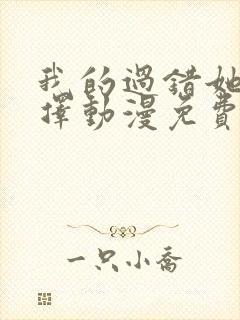 我的过错她的选择动漫免费观看