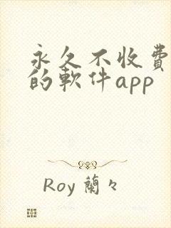 永久不收费免费的软件app
