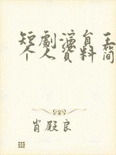 短剧演员王浚宇个人资料简介