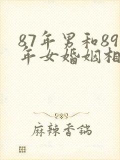 87年男和89年女婚姻相配吗