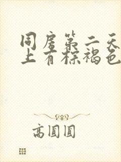 同房第二天内裤上有棕褐色分泌物