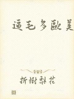 逼毛多欧美少妇