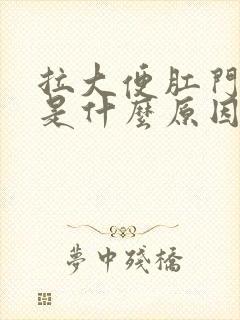 拉大便肛门流血是什么原因