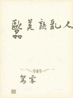 欧美熟乱人妻精品