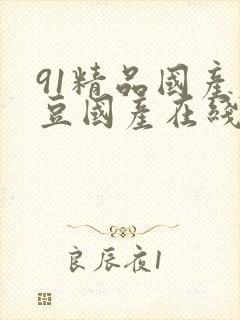 91精品国产麻豆国产在线观看