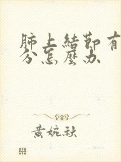 肺上结节有2公分怎么办封面