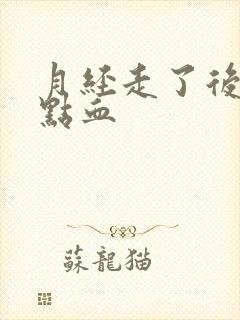 月经走了后又有点血