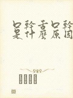 口干舌口干舌燥是什么原因封面