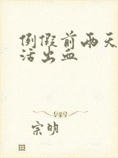 例假前两天性生活出血