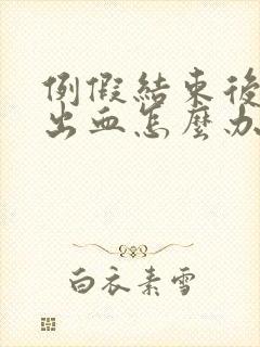 例假结束后同房出血怎么办