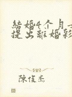 结婚4个月女方提出离婚彩礼退吗封面