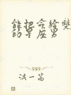 能把命给双子女的星座男