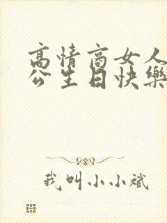 高情商女人祝老公生日快乐