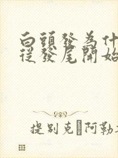 白头发为什么是从发尾开始