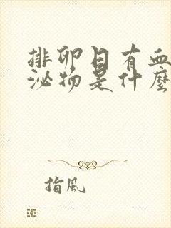 排卵日有血性分泌物是什么原因