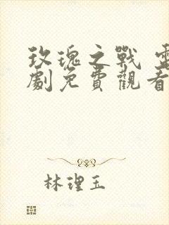 玫瑰之战 电视剧免费观看封面