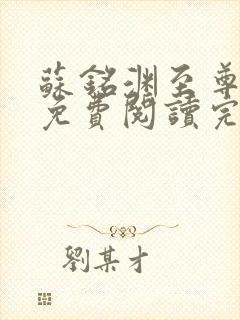 苏铭渊至尊血脉免费阅读完结