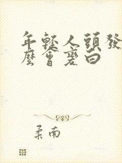 年轻人头发为什么会变白