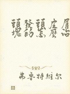 头发头皮屑是大块的怎么治