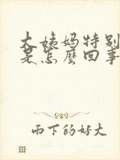 大姨妈特别腥臭是怎么回事