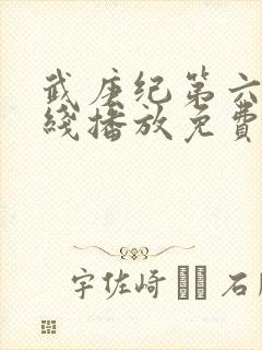 武庚纪第六季在线播放免费观看全集