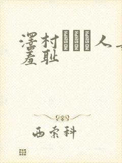 泽村レイコ人妻羞耻