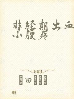 非经期出血鲜红小腹疼封面