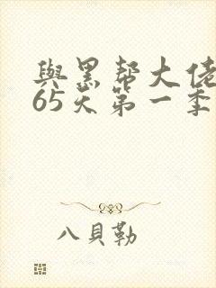 与黑帮大佬的365天第一季