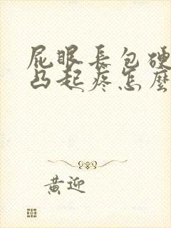 屁眼长包硬硬的凸起疼怎么办封面