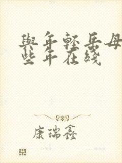 与年轻岳母的那些年在线