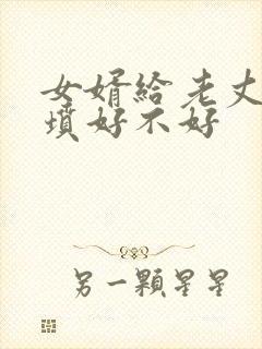 女婿给老丈人上坟好不好