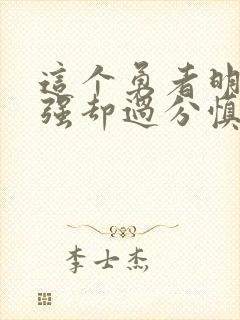 这个勇者明明超强却过分慎重漫画未删减