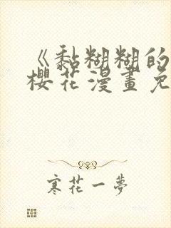 《黏糊糊的你》樱花漫画免费观看