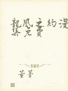 龙凰之约漫画全集免费封面