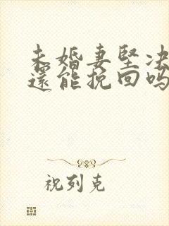 未婚妻坚决分手还能挽回吗