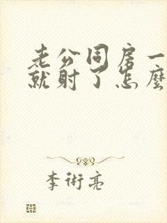 老公同房一分钟就射了怎么回事