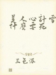 美人心计雪鸢为什么要死