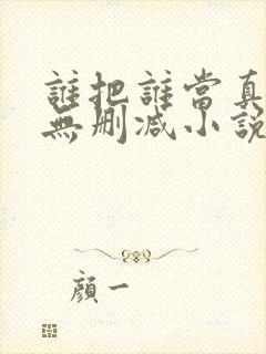 谁把谁当真全文无删减小说封面