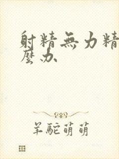 射精无力精少怎么办