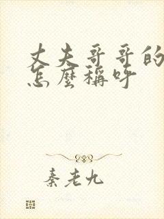 丈夫哥哥的女儿怎么称呼封面