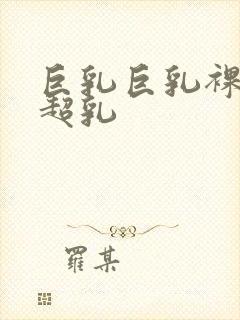 巨乳巨乳裸体大超乳封面