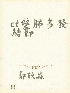 ct双肺多发小结节