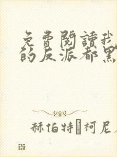 免费阅读我攻略的反派都黑化了小说封面