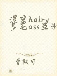 浓密hairy多毛ass亚洲