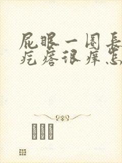 屁眼一圈长了红疙瘩很痒怎么回事