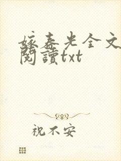 嫁春光全文免费阅读txt